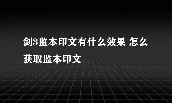 剑3监本印文有什么效果 怎么获取监本印文