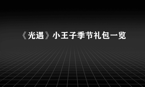 《光遇》小王子季节礼包一览