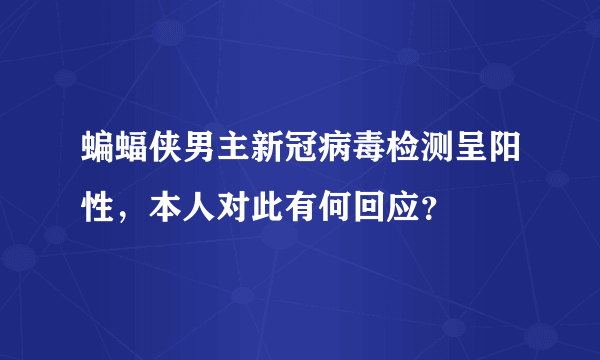 蝙蝠侠男主新冠病毒检测呈阳性，本人对此有何回应？