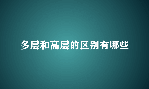 多层和高层的区别有哪些