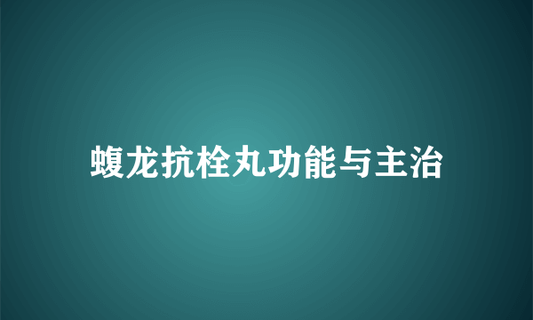 蝮龙抗栓丸功能与主治