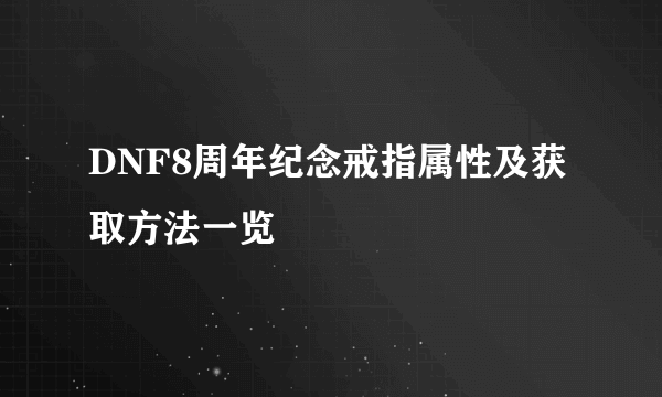 DNF8周年纪念戒指属性及获取方法一览