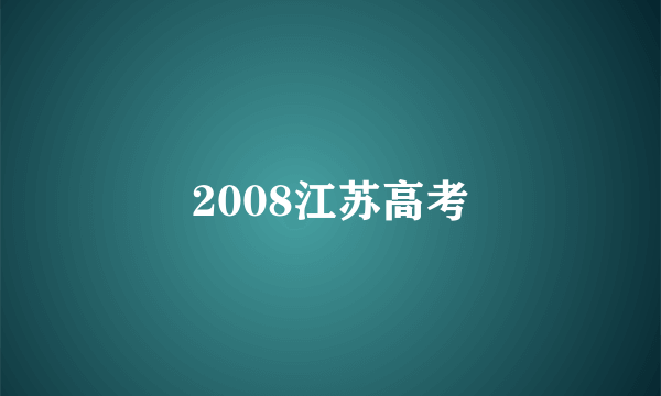 2008江苏高考