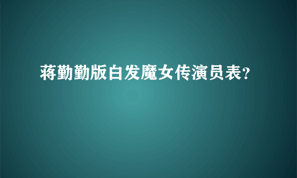 蒋勤勤版白发魔女传演员表？