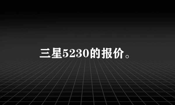 三星5230的报价。