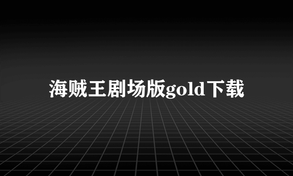 海贼王剧场版gold下载