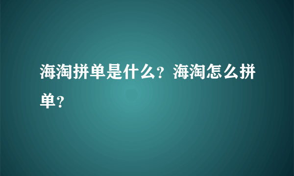 海淘拼单是什么？海淘怎么拼单？