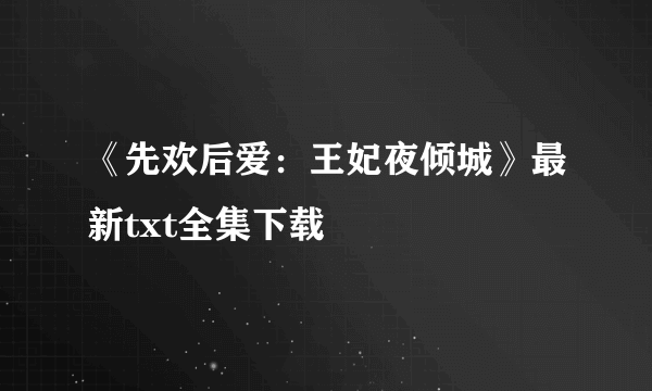 《先欢后爱：王妃夜倾城》最新txt全集下载