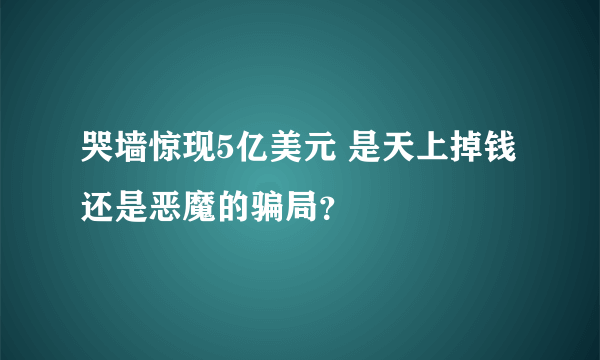 哭墙惊现5亿美元 是天上掉钱还是恶魔的骗局？