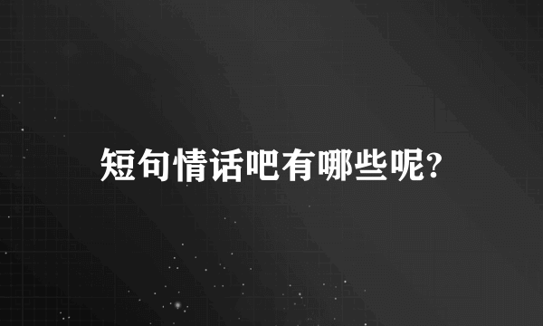 短句情话吧有哪些呢?