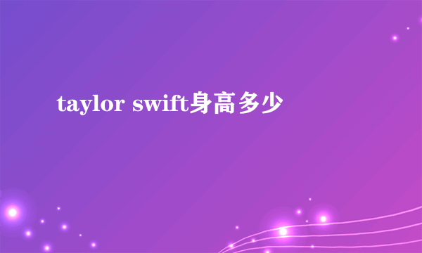 taylor swift身高多少