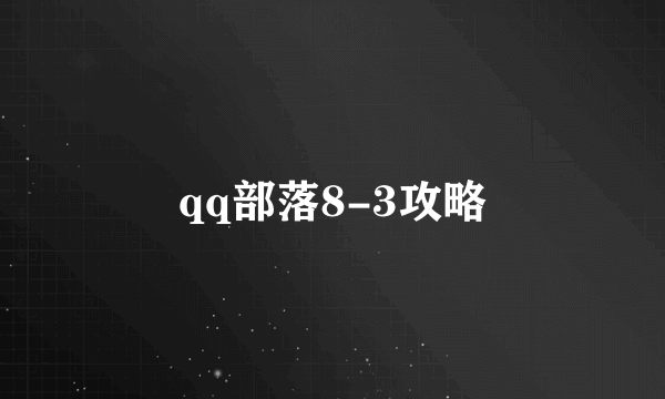 qq部落8-3攻略