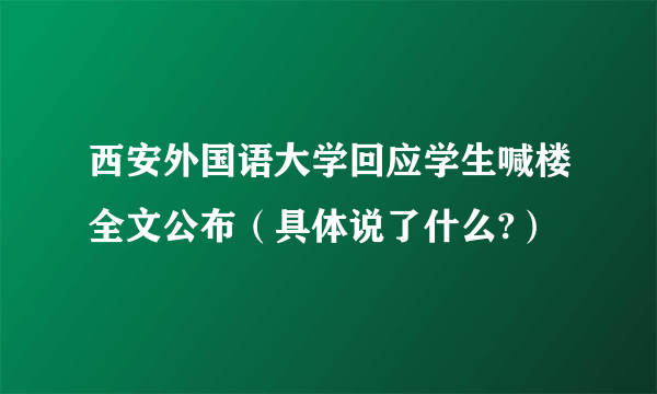 西安外国语大学回应学生喊楼全文公布（具体说了什么?）