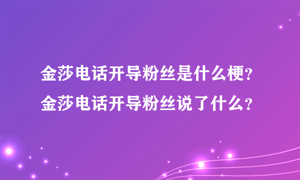 金莎电话开导粉丝是什么梗？金莎电话开导粉丝说了什么？