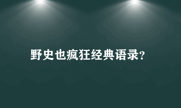 野史也疯狂经典语录？