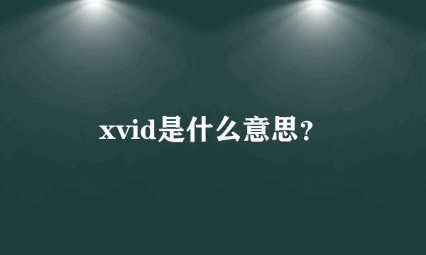 xvid是什么意思？