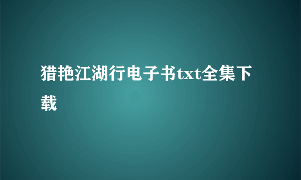 猎艳江湖行电子书txt全集下载