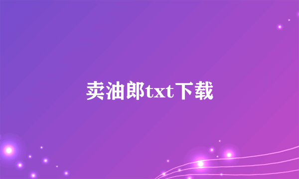 卖油郎txt下载