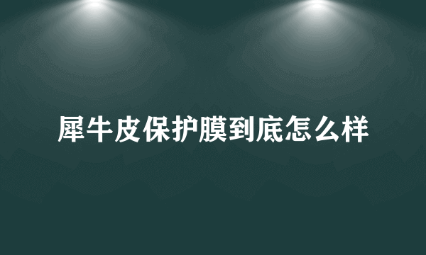 犀牛皮保护膜到底怎么样