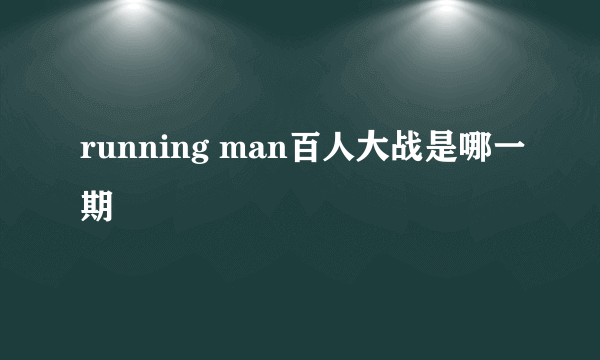 running man百人大战是哪一期