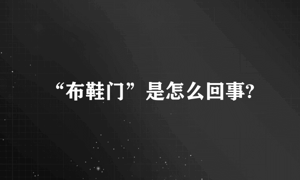 “布鞋门”是怎么回事?