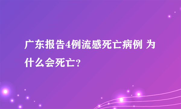 广东报告4例流感死亡病例 为什么会死亡？