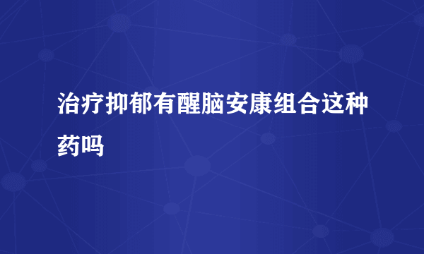 治疗抑郁有醒脑安康组合这种药吗