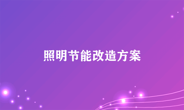 照明节能改造方案