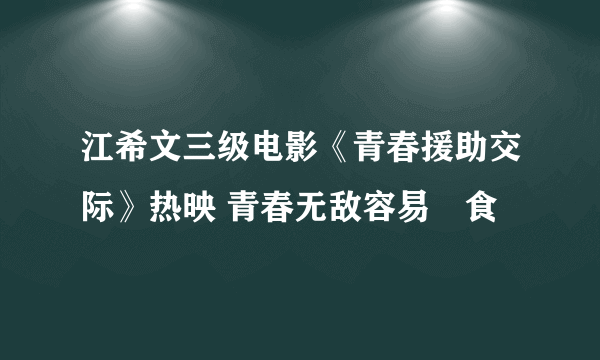 江希文三级电影《青春援助交际》热映 青春无敌容易揾食