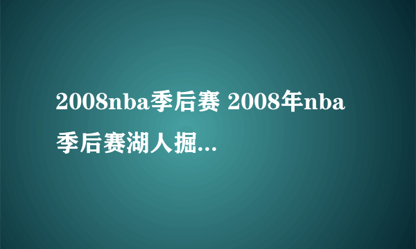 2008nba季后赛 2008年nba季后赛湖人掘金数据）