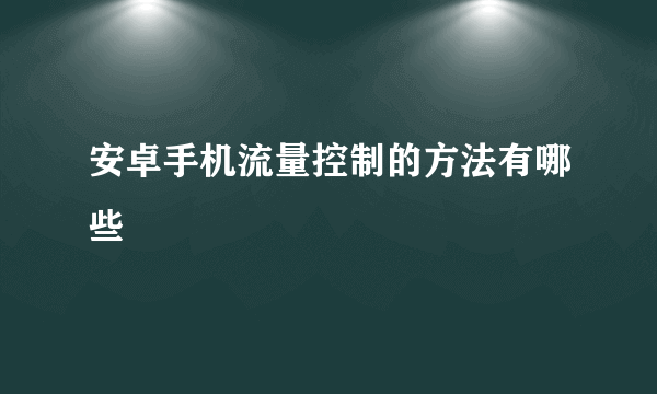 安卓手机流量控制的方法有哪些