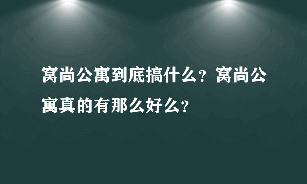 窝尚公寓到底搞什么？窝尚公寓真的有那么好么？