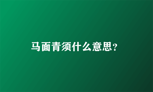 马面青须什么意思？