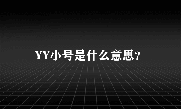 YY小号是什么意思？