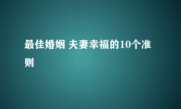 最佳婚姻 夫妻幸福的10个准则