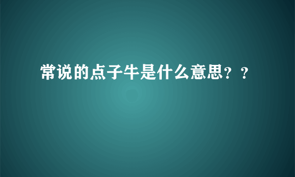 常说的点子牛是什么意思？？