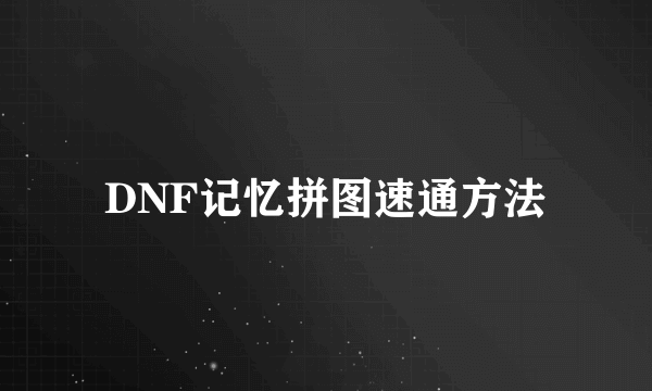 DNF记忆拼图速通方法