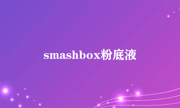 smashbox粉底液