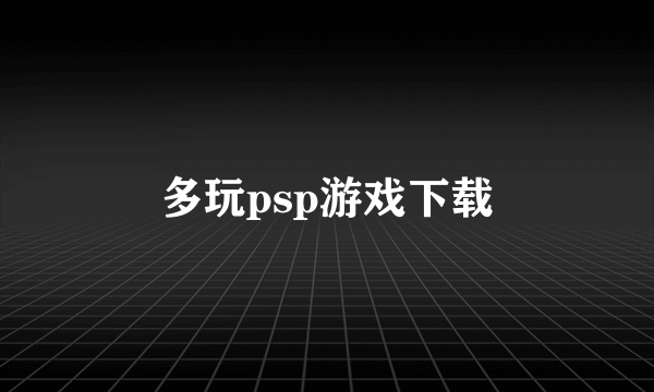 多玩psp游戏下载