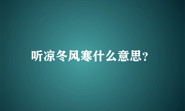 听凉冬风寒什么意思？