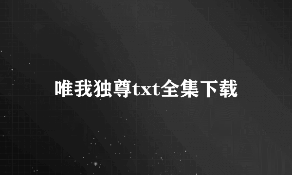 唯我独尊txt全集下载