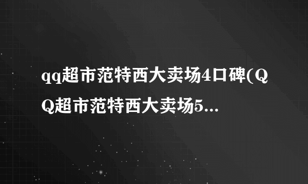 qq超市范特西大卖场4口碑(QQ超市范特西大卖场5口碑摆法)