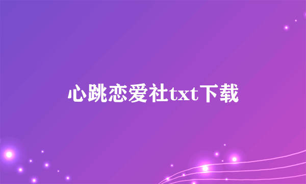 心跳恋爱社txt下载