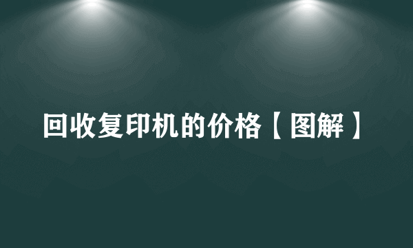 回收复印机的价格【图解】