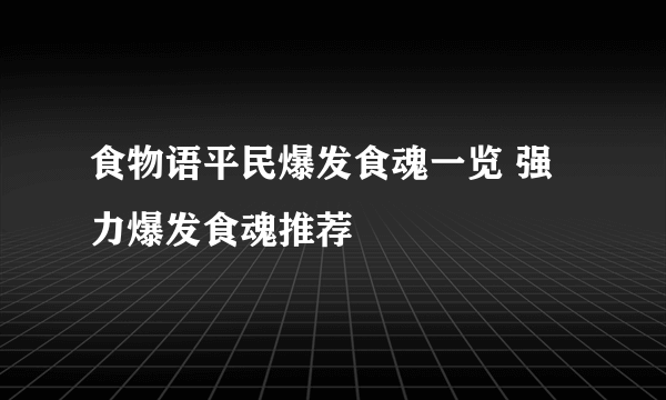 食物语平民爆发食魂一览 强力爆发食魂推荐