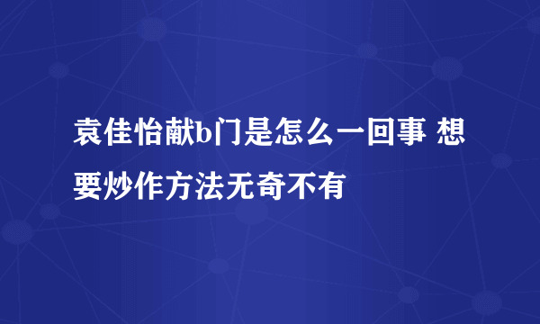 袁佳怡献b门是怎么一回事 想要炒作方法无奇不有