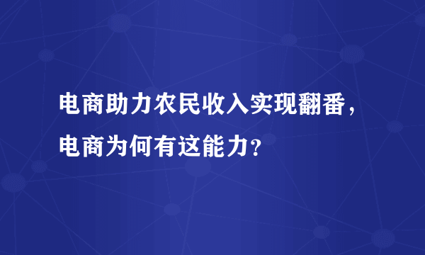 电商助力农民收入实现翻番，电商为何有这能力？