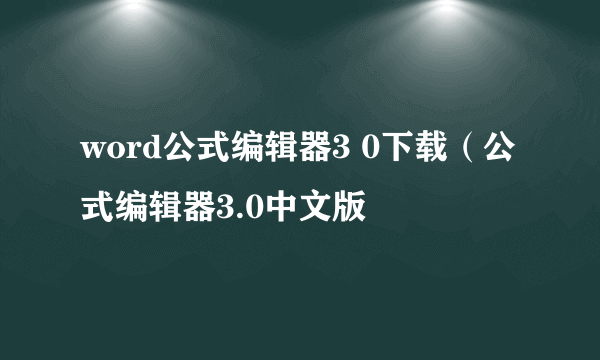 word公式编辑器3 0下载（公式编辑器3.0中文版