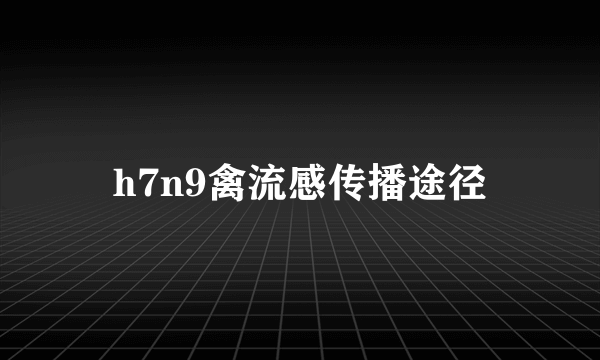 h7n9禽流感传播途径