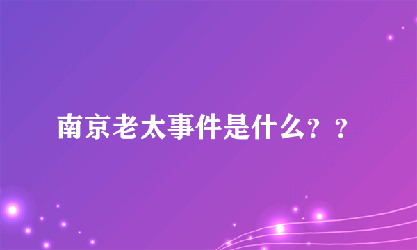 南京老太事件是什么？？